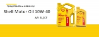 масло Shell Motor Oil 10w40 API SL/CF