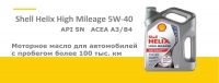 Масло Shell Helix High Mileage 5w40 API SN ASEA A3/B4
