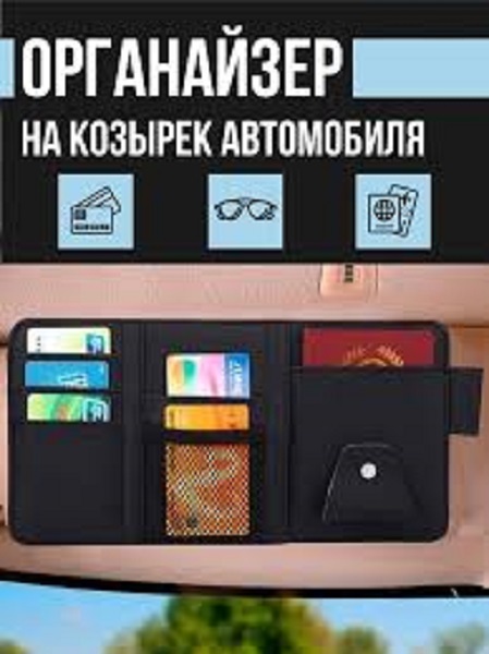 фото Карман-органайзер на козырек для мелочей визиток 
