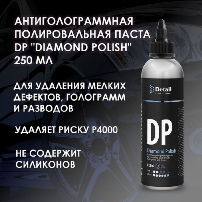 фото Паста полировальная Detail антиголограммная DP Diamond Polish 250мл 