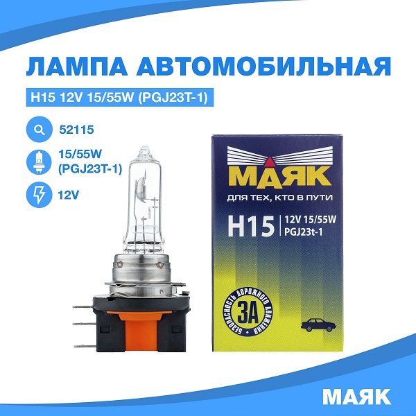 фото Автолампа Маяк H15 12V 15/55W PGJ23t-1 