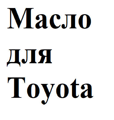 Картинка Моторное масло для Toyota Lexus for FF 5W-30 API SN 1л. 