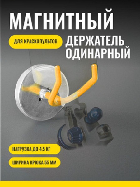 фото Одинарный магнитный держатель для краскопультов ZIP LAB  