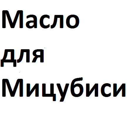 фото Моторное масло для Mitsubishi motor oil 5W-30 SN/GF-5 4л 