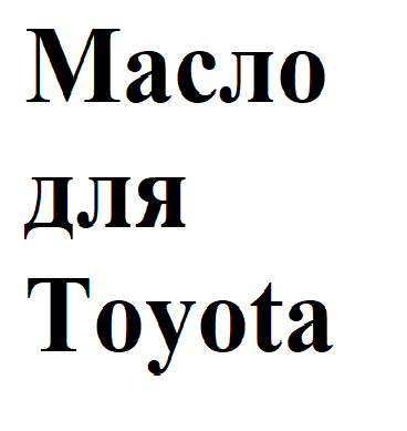 фото Моторное масло для TOYOTA SN 5W-30 SP/GF-6A 4л  