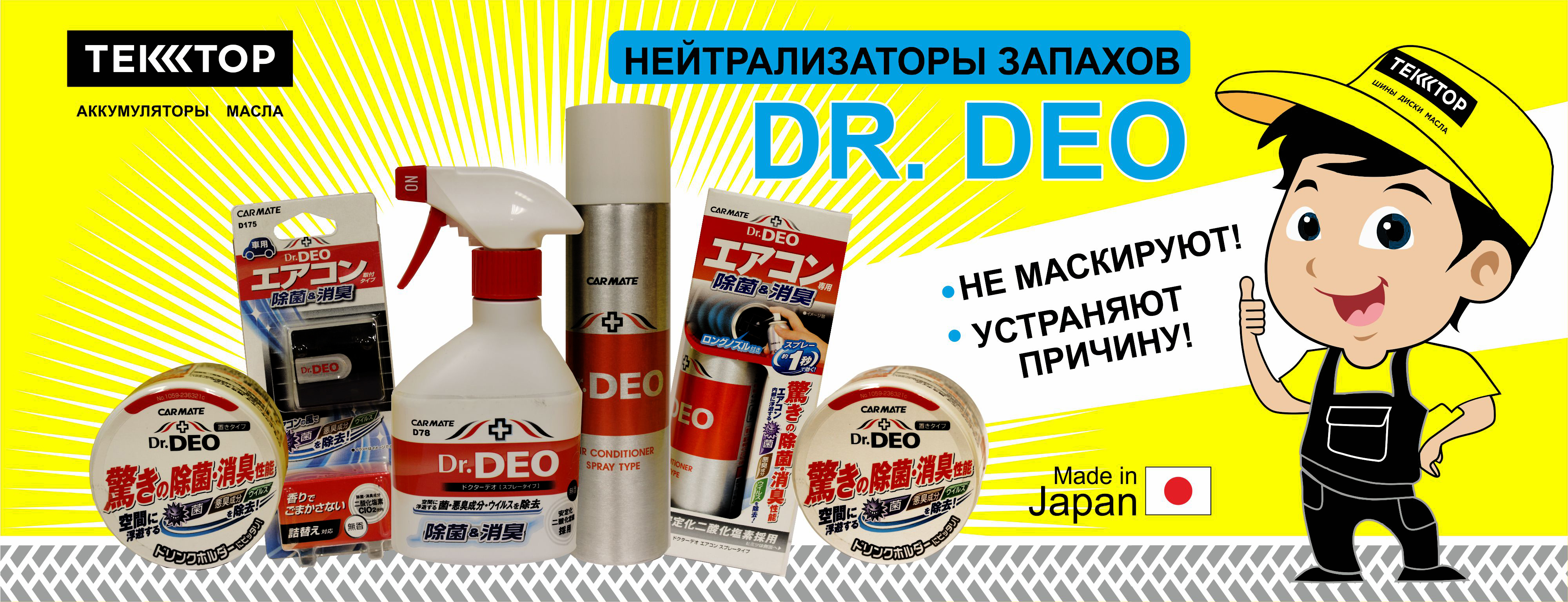 Нейтрализаторы запахов Dr. DEO