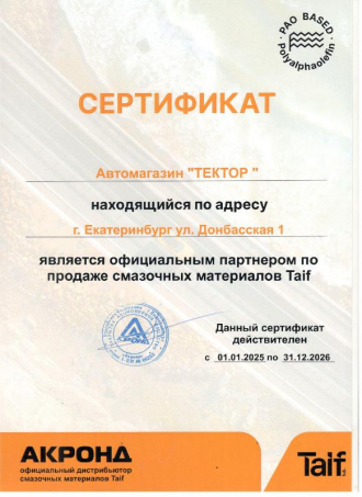 Сертификат Taif