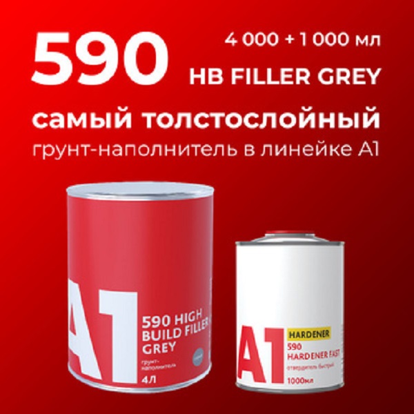 фото Грунт-наполнитель толстослойный А1 590 HB Filler Grey серый 4000+1000 мл 
