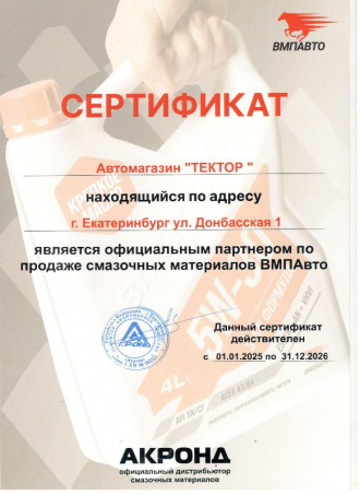 Сертификат ВМПАВТО