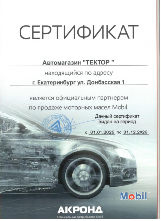 Сертификат Mobil