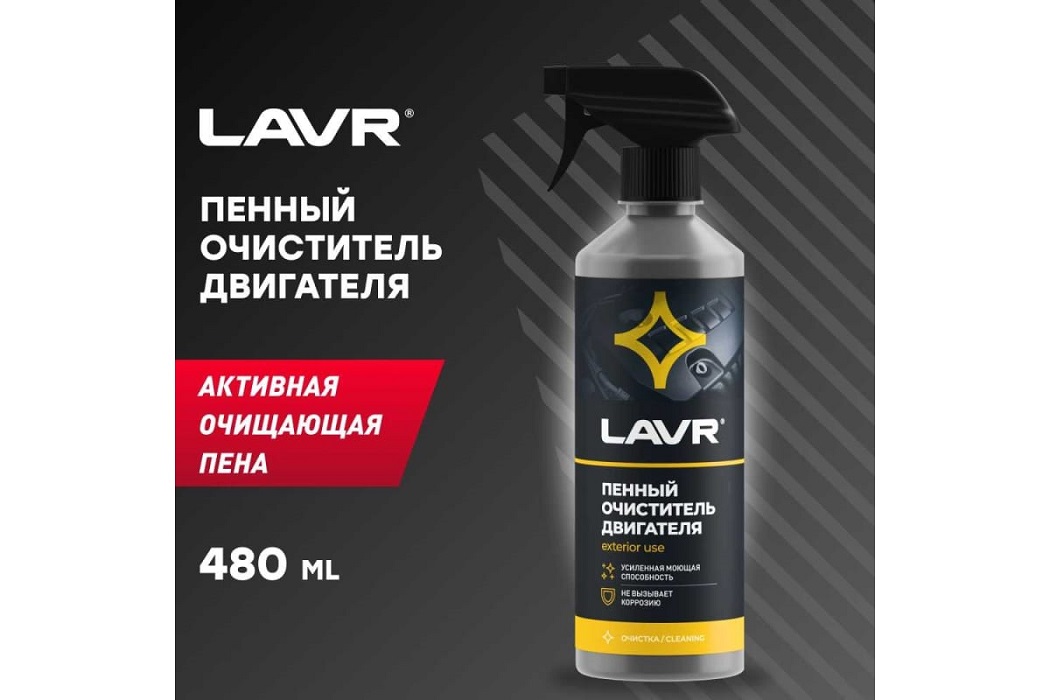 фото Пенный очиститель двигателя Анти коррозия Lavr 480мл. Ln1508 