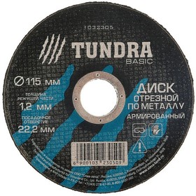 фото Диск отрезной по металлу "TUNDRA" армированный 115 х 1,2 х 22,2 мм 1032305 