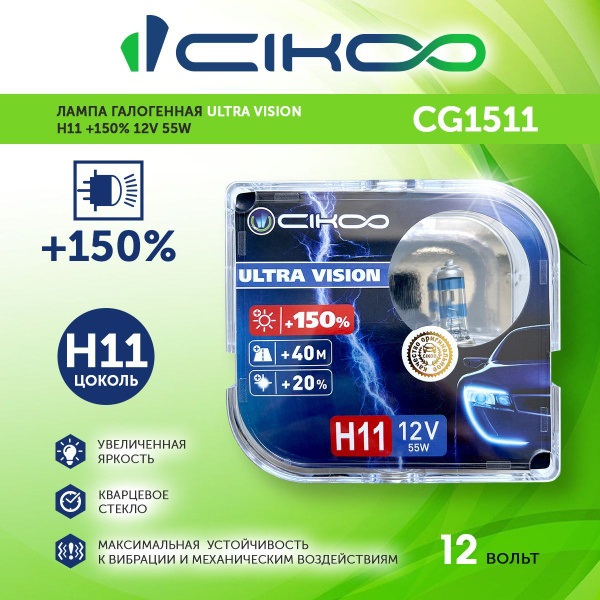 фото Автолампа CIKKO H11 12V 55Вт+150% Ultra Vision 2шт 