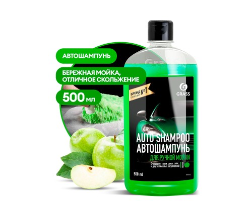 фото GRASS Автошампунь "Auto Shampoo" с ароматом яблока (флакон 500 мл) 