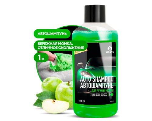 фото GRASS Автошампунь "Auto Shampoo" с ароматом яблока (флакон 1 л) 