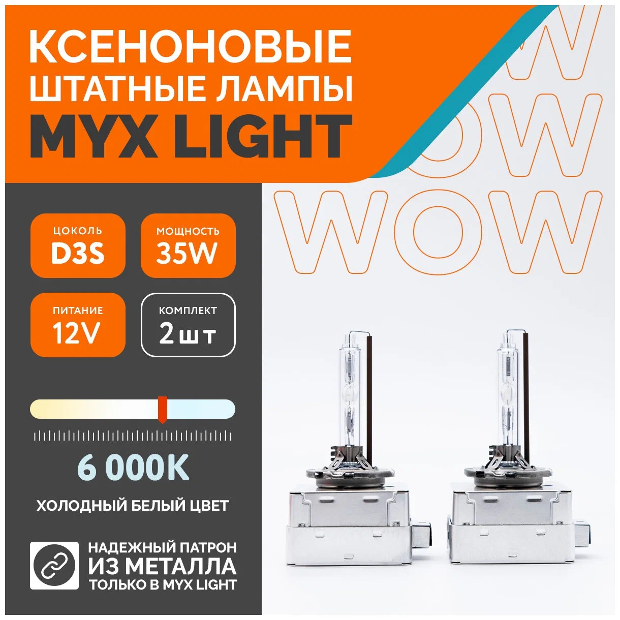 фото Светодиод MYX Light D3S 12V 6000K, 2шт 