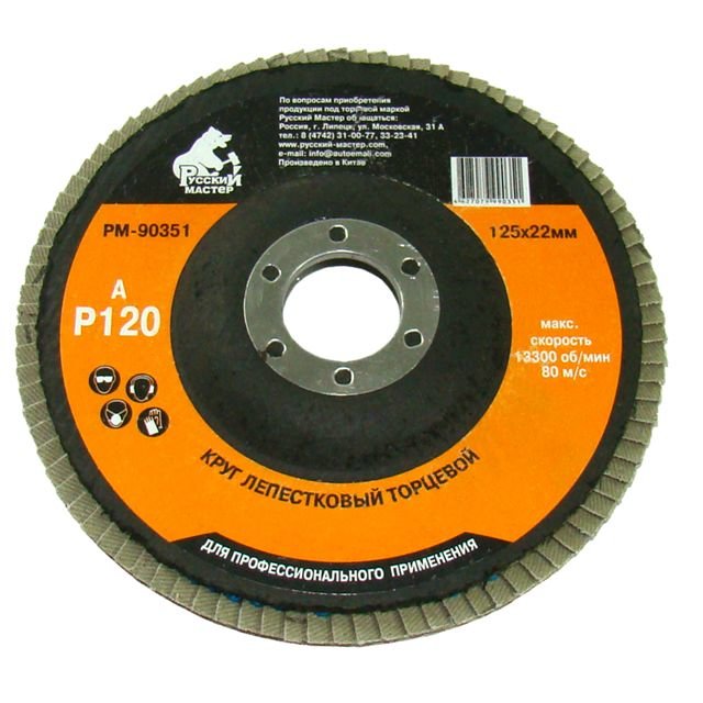 фото Круг абразивный Русский Мастер лепестковый торцевой Р120 125х22мм 