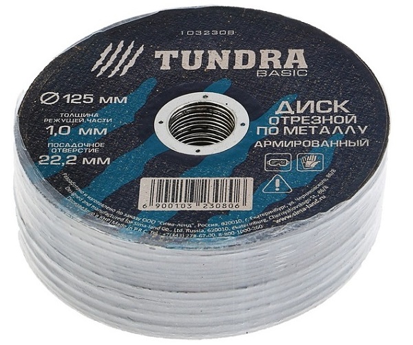 фото Диск отрезной по металлу "TUNDRA" армированный 125 х 1,0 х 22,2 мм 1032308 