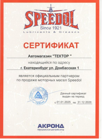 Сертификат Speedol
