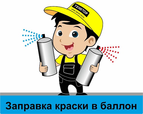  Заправка краски в баллон