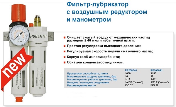 фото Фильтр-лубрикатор с рег/давления и манометром 1050 л/мин, 16 бар, 1/4"HUBERTH 
