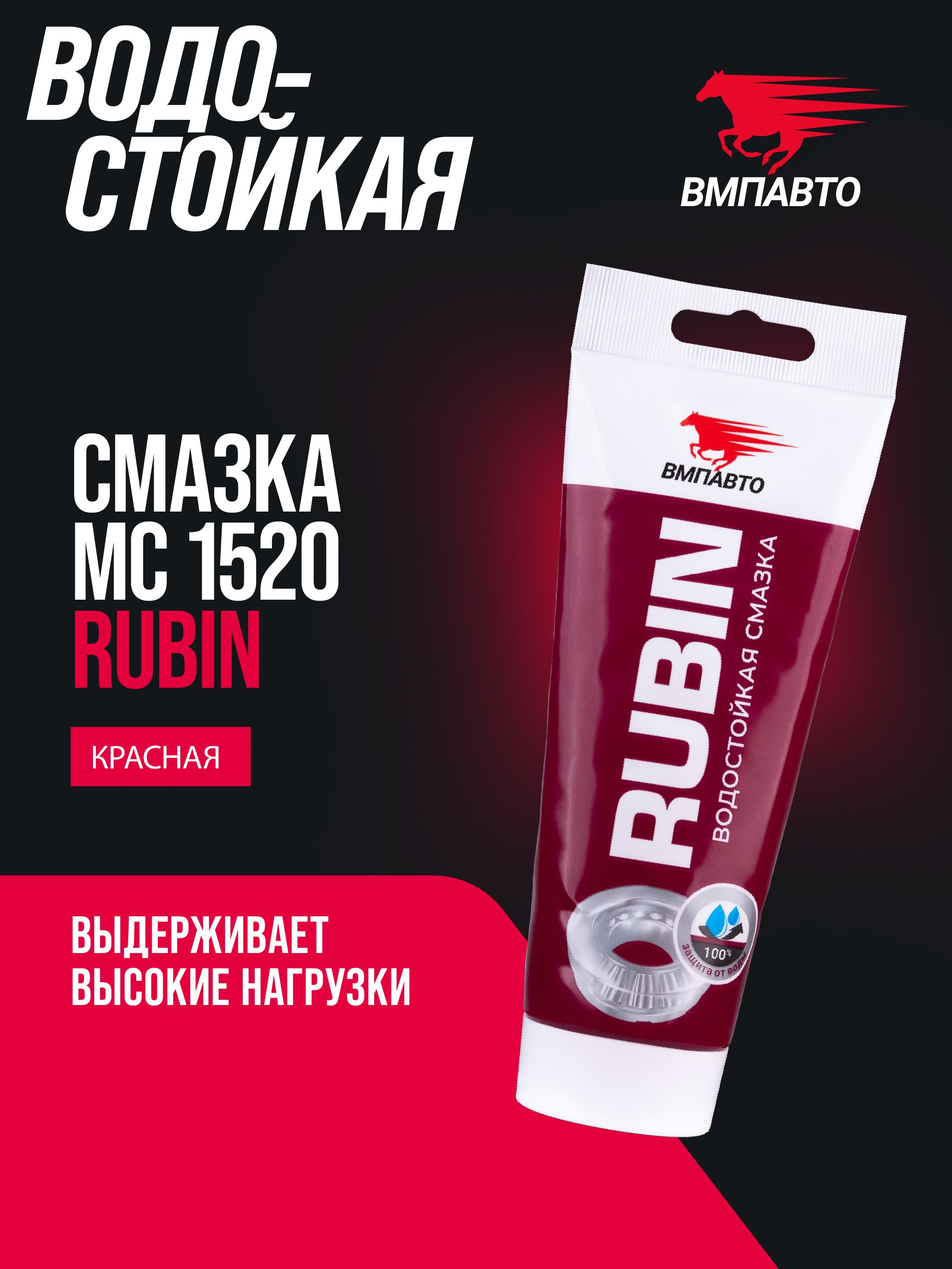 фото ВМПАВТО Водостойкая смазка MC 1520 RUBIN 200 ml 
